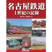 名古屋鉄道（アルファベータブックス） [電子書籍]