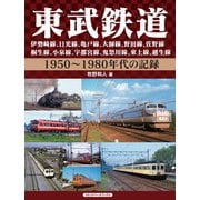東武鉄道 伊勢崎線、日光線、亀戸線、大師線、野田線、佐野線、桐生線、小泉線、宇都宮線、鬼怒川線、東上線、越生線（アルファベータブックス） [電子書籍]