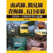 南武線、鶴見線、青梅線、五日市線（アルファベータブックス） [電子書籍]