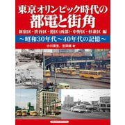 東京オリンピック時代の都電と街角（アルファベータブックス） [電子書籍]