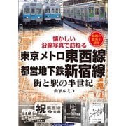 東京メトロ東西線・都営地下鉄新宿線（アルファベータブックス） [電子書籍]