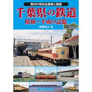 千葉県の鉄道（アルファベータブックス） [電子書籍]