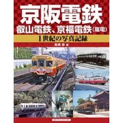 京阪電鉄、叡山電鉄、京福電鉄（嵐電）（アルファベータブックス） [電子書籍]