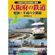 大阪府の鉄道（アルファベータブックス） [電子書籍]
