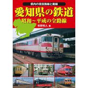 愛知県の鉄道（アルファベータブックス） [電子書籍]