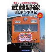 武蔵野線（アルファベータブックス） [電子書籍]