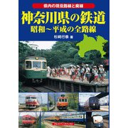 神奈川県の鉄道（アルファベータブックス） [電子書籍]