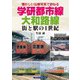 学研都市線、大和路線（アルファベータブックス） [電子書籍]