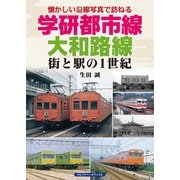 学研都市線、大和路線（アルファベータブックス） [電子書籍]