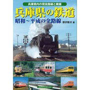 兵庫県の鉄道（アルファベータブックス） [電子書籍]