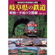 岐阜県の鉄道（アルファベータブックス） [電子書籍]