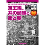 朝日・読売・毎日新聞社が撮った京王線、井の頭線の街と駅（アルファベータブックス） [電子書籍]