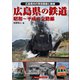 広島県の鉄道（アルファベータブックス） [電子書籍]