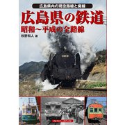 広島県の鉄道（アルファベータブックス） [電子書籍]
