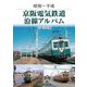 京阪電気鉄道沿線アルバム（アルファベータブックス） [電子書籍]