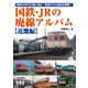 国鉄・JRの廃線アルバム【近畿編】（アルファベータブックス） [電子書籍]