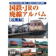 国鉄・JRの廃線アルバム【近畿編】（アルファベータブックス） [電子書籍]