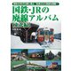 国鉄・JRの廃線アルバム【東北編】（アルファベータブックス） [電子書籍]