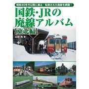 国鉄・JRの廃線アルバム【東北編】（アルファベータブックス） [電子書籍]