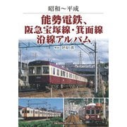 能勢電鉄、阪急宝塚線・箕面線沿線アルバム（アルファベータブックス） [電子書籍]