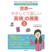 世界一やさしくて楽しい英検の授業 5級4級3級が1冊でわかる（InteLingo） [電子書籍]