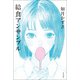 給食アンサンブル（光村図書） [電子書籍]