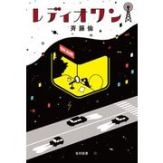 レディオ ワン（光村図書） [電子書籍]