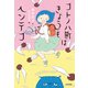 コトノハ町はきょうもヘンテコ（光村図書） [電子書籍]