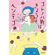 コトノハ町はきょうもヘンテコ（光村図書） [電子書籍]