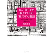 ニューヨークが教えてくれた 私だけ の英語 あなたの英語 だから、価値がある（CEメディアハウス） [電子書籍]