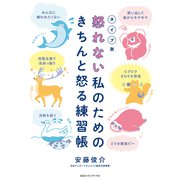 タイプ別 怒れない私のためのきちんと怒る練習帳（CEメディアハウス） [電子書籍]