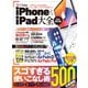 100％ムックシリーズ iPhone＆iPad大全（晋遊舎） [電子書籍]