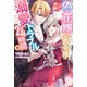 妹に騙され偽の花嫁になった公爵令嬢の溺愛トラブルだらけの24時間後【特典SS付き】（メディアソフト） [電子書籍]