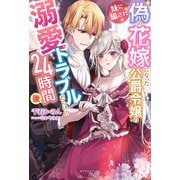 妹に騙され偽の花嫁になった公爵令嬢の溺愛トラブルだらけの24時間後【特典SS付き】（メディアソフト） [電子書籍]