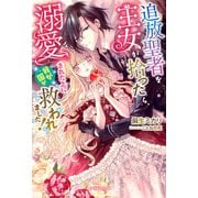 追放聖者を王女が拾ったら、溺愛された上に我が国が救われました！【特典SS付き】（メディアソフト） [電子書籍]