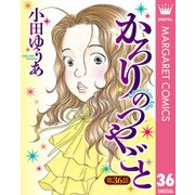 かろりのつやごと 36【単話売】（集英社） [電子書籍]