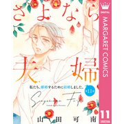 さよなら夫婦 11【単話売】（集英社） [電子書籍]