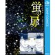 蛍の扉（集英社） [電子書籍]