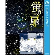 蛍の扉（集英社） [電子書籍]