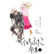 【くらもちふさこ全集 2 ―わるいおとこ―】（集英社） [電子書籍]
