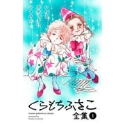 【くらもちふさこ全集 1 ―いつもポケットにショパン―】（集英社） [電子書籍]に関するQu0026A 0件 - ヨドバシ.com