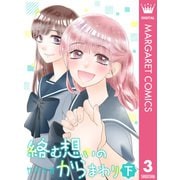 絡む想いのからまわり 下（集英社） [電子書籍]