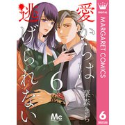 愛からは逃げられない 6（集英社） [電子書籍]