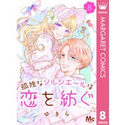 孤独なソルシエールは恋を紡ぐ 8（集英社） [電子書籍]