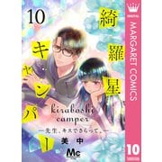 綺羅星キャンパー―先生、キスでさらって。― 10（集英社） [電子書籍]