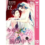 今夜もスパダリの腕の中で 12（集英社） [電子書籍]