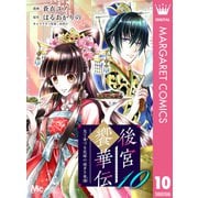 後宮饗華伝 包丁愛づる花嫁の謎多き食譜 10（集英社） [電子書籍]