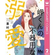 岬くんの不器用な溺愛 2（集英社） [電子書籍]