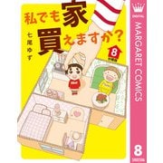 私でも家 買えますか？ 分冊版 8（集英社） [電子書籍]