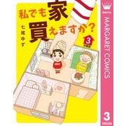 私でも家 買えますか？ 分冊版 3（集英社） [電子書籍]
